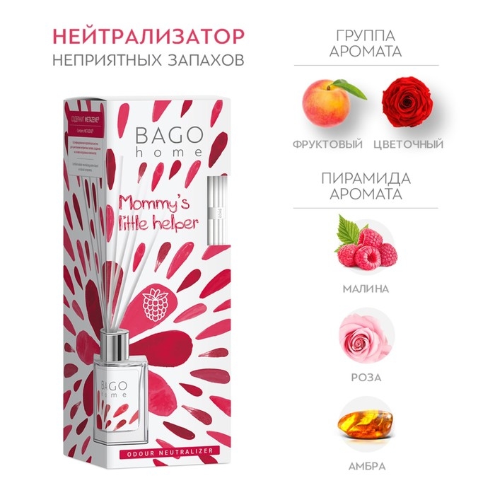 Диффузор ароматический малиновый десерт BAGO home 45 мл Диффузор ароматический малиновый десерт BAGO home 45 мл