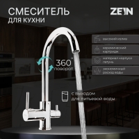 Смеситель для кухни ZEIN ZC-011, с выходом для питьевой воды, латунь, хром Смеситель для кухни ZEIN ZC-011, с выходом для питьевой воды, латунь, хром