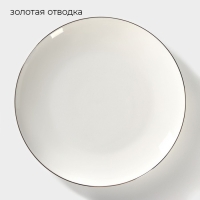 Тарелка фарфоровая обеденная &laquo;Золотая линия&raquo;, d=27 см, цвет белый