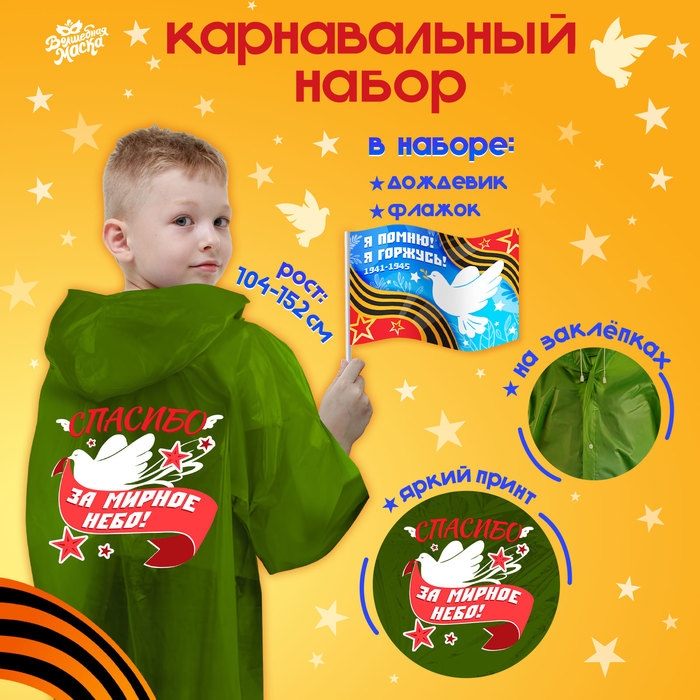Карнавальный набор &laquo;9 мая!&raquo;, рост 104-152 см, дождевик, флажок