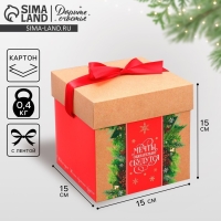 Коробка подарочная новогодняя складная &laquo;Мечты обязательно сбудутся&raquo;, 15 х 15 х 15 см, Новый год