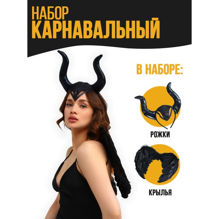 Карнавальный набор &laquo;Фисента&raquo;, ободок, крылья