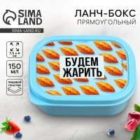 Ланч-бокс прямоугольный FoodVibes &laquo;Будем жарить&raquo;, 150 мл