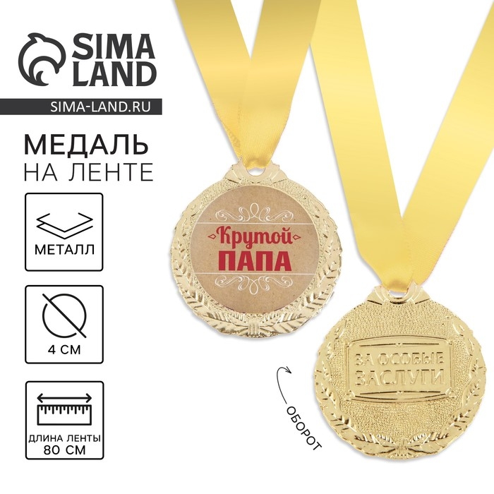 Медаль мужская &laquo;Крутой папа&raquo;, d=4 см.
