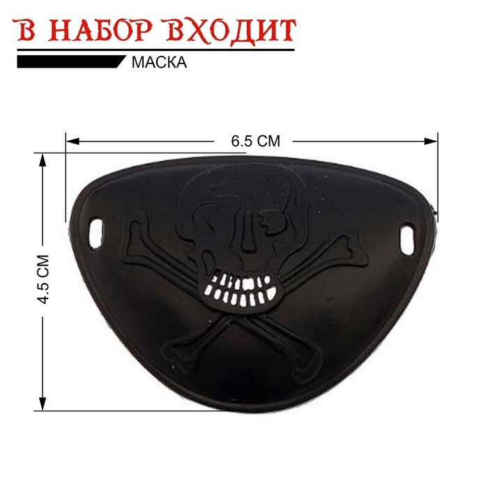 Набор пирата «Капитан пиратов», 7 предметов Набор пирата «Капитан пиратов», 7 предметов