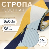 Стропа ременная, 38 мм, 3 &plusmn; 0,1 м, цвет жёлтая геометрия