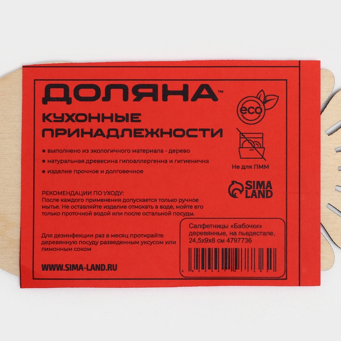 Салфетница деревянная &laquo;Бабочки&raquo;, 24,5&times;9&times;8 см, на пьедестале