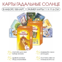 Карты таро "Солнце", карты гадальные, с инструкцией, 108 карт, 7.1 х 11.6 см Карты таро "Солнце", карты гадальные, с инструкцией, 108 карт, 7.1 х 11.6 см