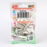 Заглушка для розетки, цвет белый, набор 10 шт, Baby Safety Заглушка для розетки, цвет белый, набор 10 шт, Baby Safety