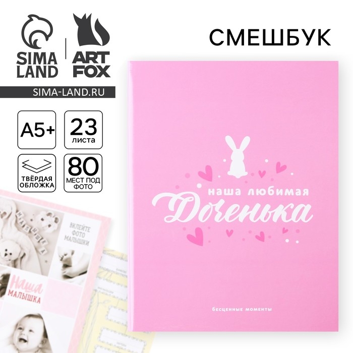 Ежедневник-смешбук «Доченька», твердая обложка, 20 см х 26 см, 23 листа Ежедневник-смешбук «Доченька», твердая обложка, 20 см х 26 см, 23 листа