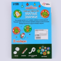 Набор для творчества &laquo;Милые значки. Новый год&raquo;