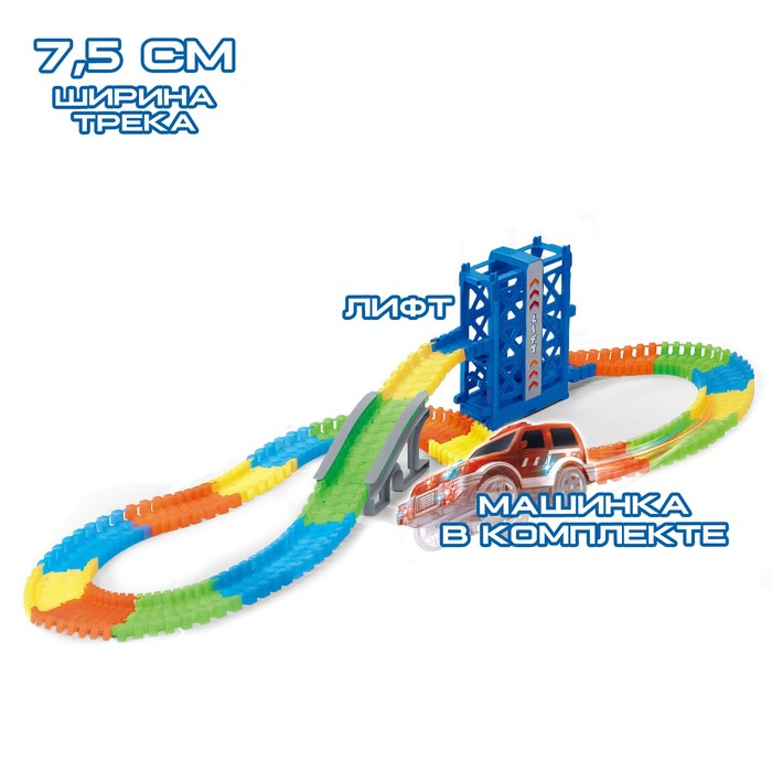 Автотрек &laquo;Магический Трек&raquo;, гибкий, светится в темноте, 123 детали, лифт
