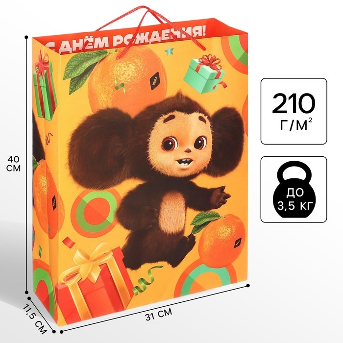 Пакет подарочный "С Днем рождения" 31х40х11.5 см, упаковка, Чебурашка