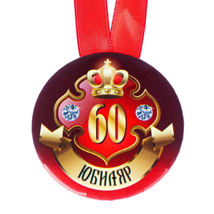 Медаль на ленте "Юбиляр 60 лет" 5,6см