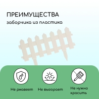 Ограждение декоративное, 30 &times; 196 см, 4 секции, пластик, белое, &laquo;Палисадник&raquo;