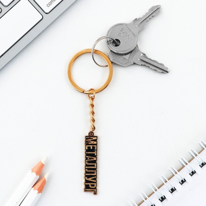 Монета и брелок &laquo;Покорителю металла&raquo;, 8 х 14 см.