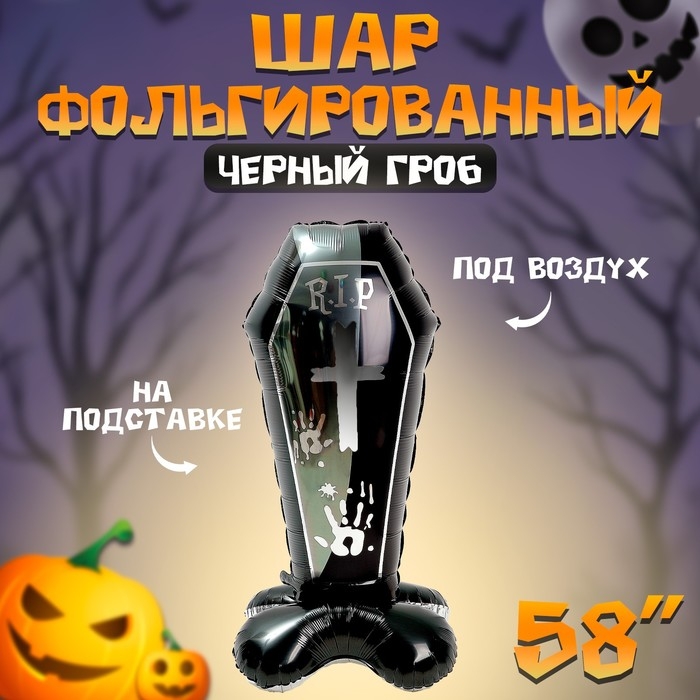 Шар фольгированный 58" &laquo;Чёрный гроб&raquo;, на подставке, под воздух