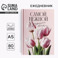 Ежедневник в твердой обложке А5, 80 л &laquo;Самой нежной&raquo;