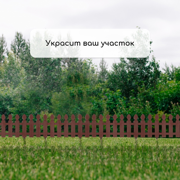 Ограждение декоративное, 36 &times; 200 см, 4 секции, пластик, цвет шоколад, &laquo;Штакетник&raquo;