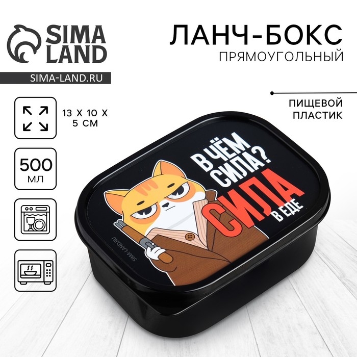 Ланч-бокс &laquo;В чём сила?&raquo;, 0.5 л