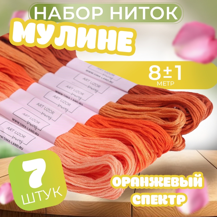 Набор ниток мулине, 8 &plusmn; 1 м, 7 шт, цвет оранжевый спектр
