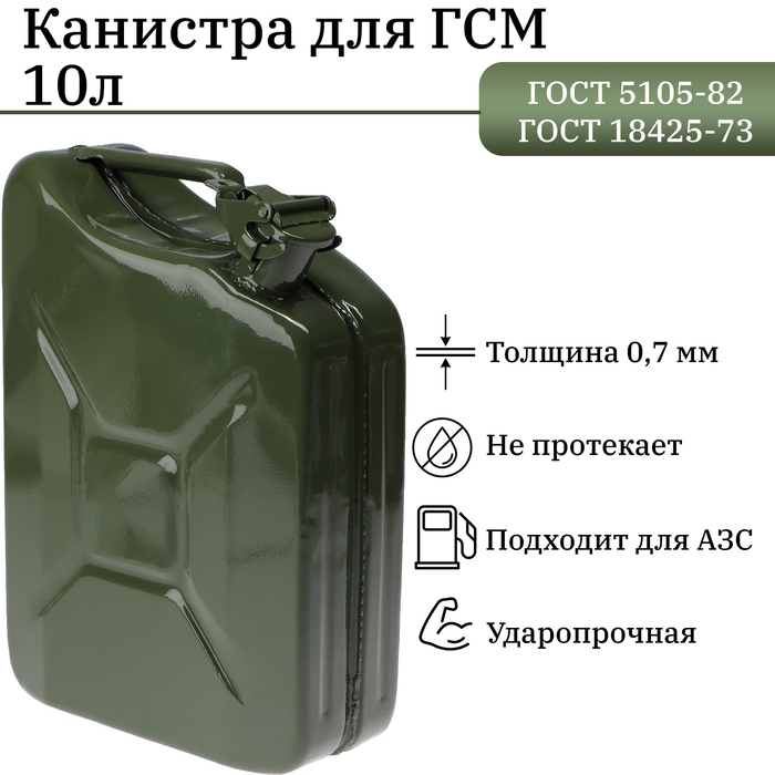 Канистра стальная для ГСМ, 10 л, металлическая, крышка с рычагом Канистра стальная для ГСМ, 10 л, металлическая, крышка с рычагом
