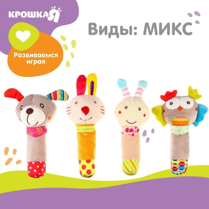 Игрушка - пищалка &laquo;Милые зверушки&raquo;, виды МИКС, Крошка Я