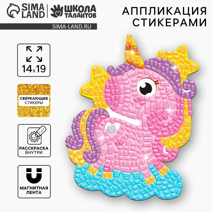 Аппликация стикерами форменная &laquo;Единорог&raquo;, набор для творчества, стикерная мозаика