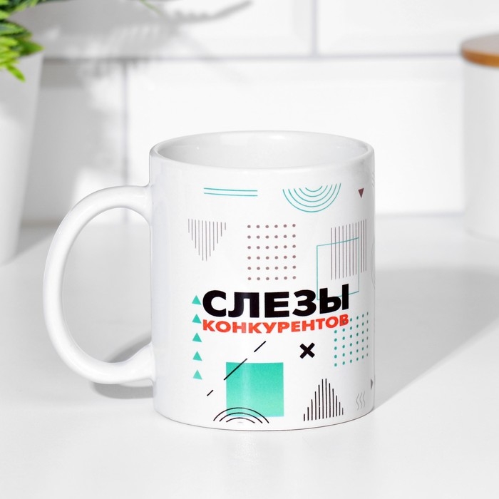 Кружка чайная керамическая "Слезы конкурентов" 320 мл