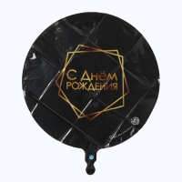 Воздушный шар фольгированный 18" &laquo;С Днём рождения&raquo;, геометрия, круг, чёрный