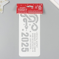 Трафарет новогодний пластиковый "Год змеи. Мудрость и достаток", размер 10х25 см