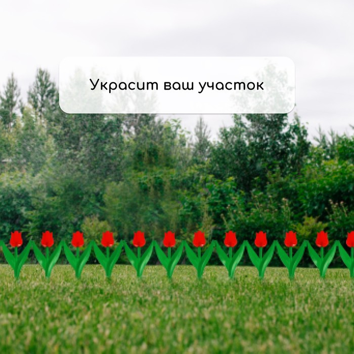 Ограждение декоративное, 30 × 225 см, 5 секций, пластик, красный цветок, «Тюльпан» Ограждение декоративное, 30 × 225 см, 5 секций, пластик, красный цветок, «Тюльпан»