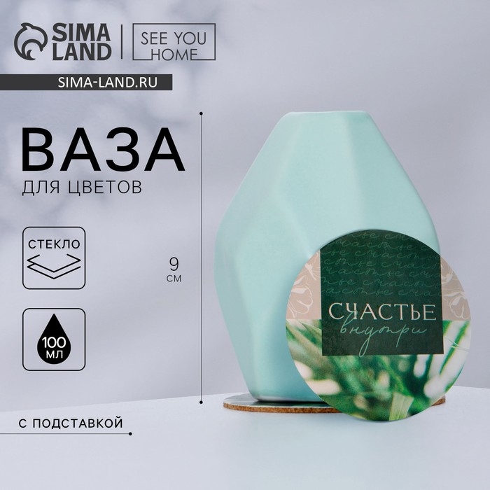 Ваза для цветов и подставка «Счастье внутри», 9 х 7 х 7 см, 350 мл. Ваза для цветов и подставка «Счастье внутри», 9 х 7 х 7 см, 350 мл.