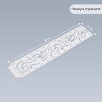 Трафарет бордюрный пластик "Завитки" 60х12 см Трафарет бордюрный пластик "Завитки" 60х12 см