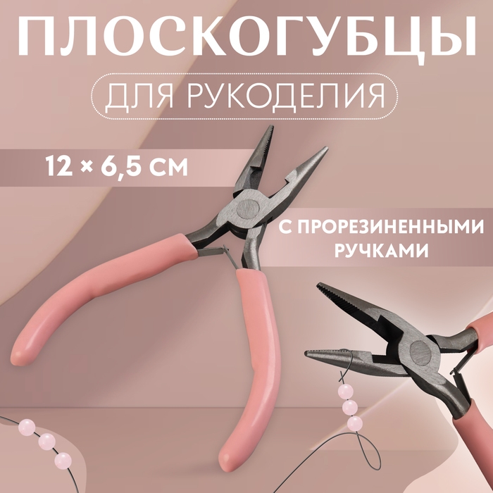 Плоскогубцы для рукоделия, 12 × 6,5 см, цвет розовый Плоскогубцы для рукоделия, 12 × 6,5 см, цвет розовый
