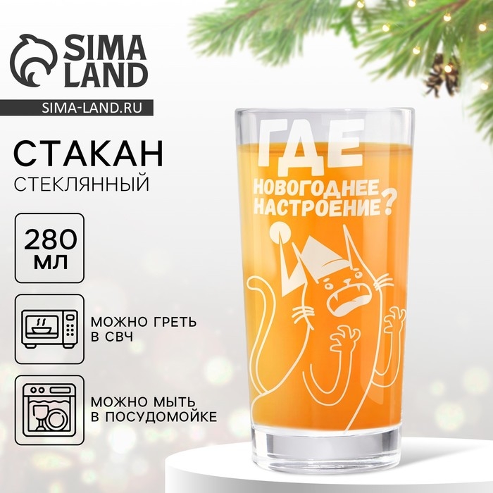 Новый год. Стакан &laquo;Где новогоднее настроение?&raquo;, 280 мл