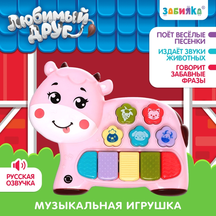 Музыкальная игрушка «Любимый друг: Корова», звук, свет, розовый Музыкальная игрушка «Любимый друг: Корова», звук, свет, розовый