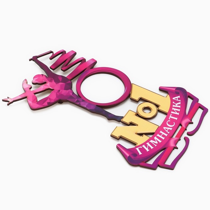 Медальница с фоторамкой &laquo;Гимнастика №1&raquo;, 44 х 23 см