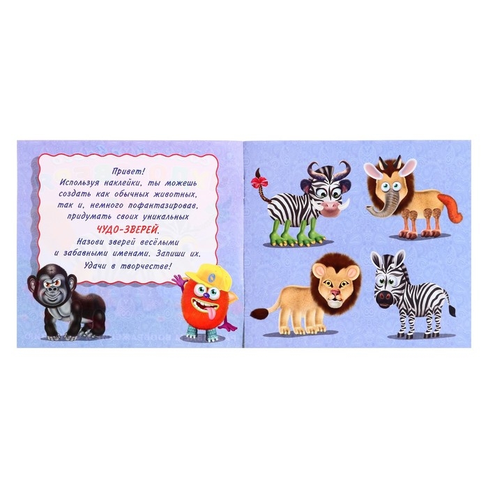 Сделай своего Чудо-Зверя «Травожуй», книга с наклейками Сделай своего Чудо-Зверя «Травожуй», книга с наклейками