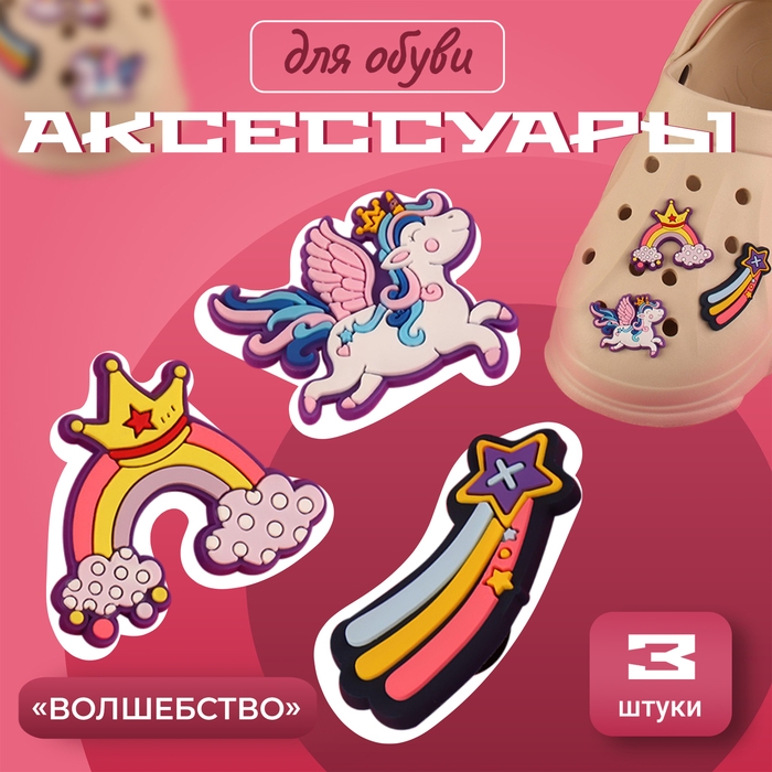 Аксессуары для обуви &laquo;Волшебство&raquo;, 3 шт