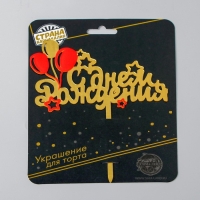 Топпер «С днём рождения», шарики Топпер «С днём рождения», шарики