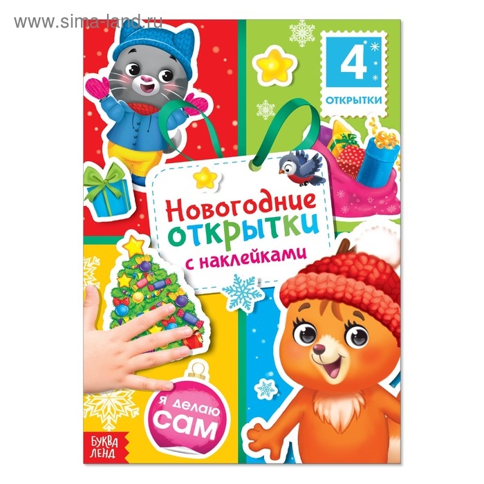 Книга с наклейками &laquo;Новогодние открытки&raquo;, 12 стр.