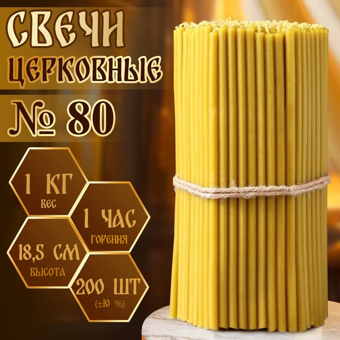 Свечи церковные № 80, упаковка 1кг Свечи церковные № 80, упаковка 1кг