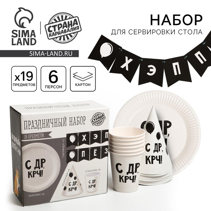 Набор бумажной посуды одноразовый С ДР&raquo;, 6 тарелок, 6 стаканов, 6 колпаков, 1 гирлянда