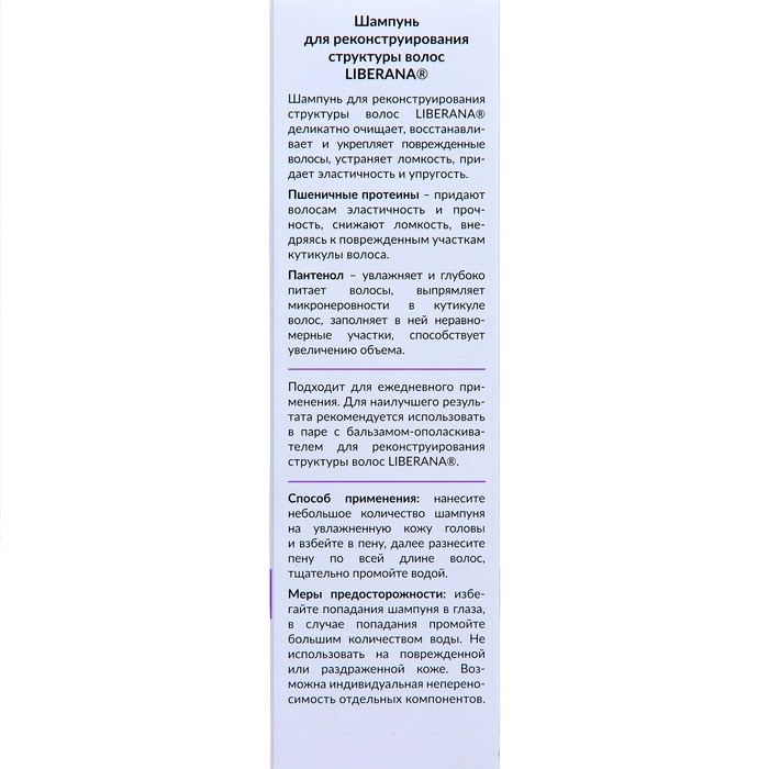 Набор Liberana шампунь + бальзам для реконструирования структуры волос, 250 мл
