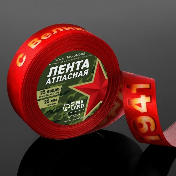 Лента атласная &laquo;С Великой Победой!&raquo;, 25 мм &times; 23 &plusmn; 1 м, цвет красный