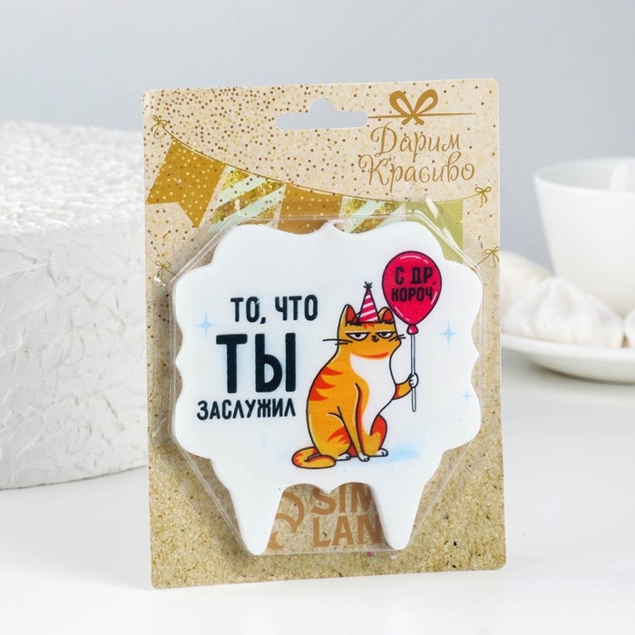 Свеча для торта &laquo;То, что ты заслужил. Кот с шариком&raquo;, 8 см
