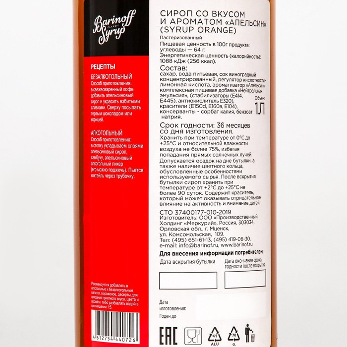Сироп БАРinoff &laquo;Апельсин&raquo;, 1 л