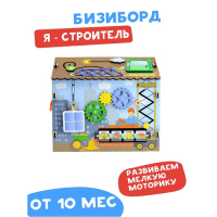 Бизиборд &laquo;Я строитель&raquo;