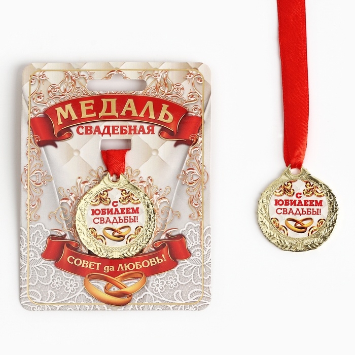 Медаль свадебная на открытке &laquo;С Юбилеем свадьбы&raquo;, d=4 см